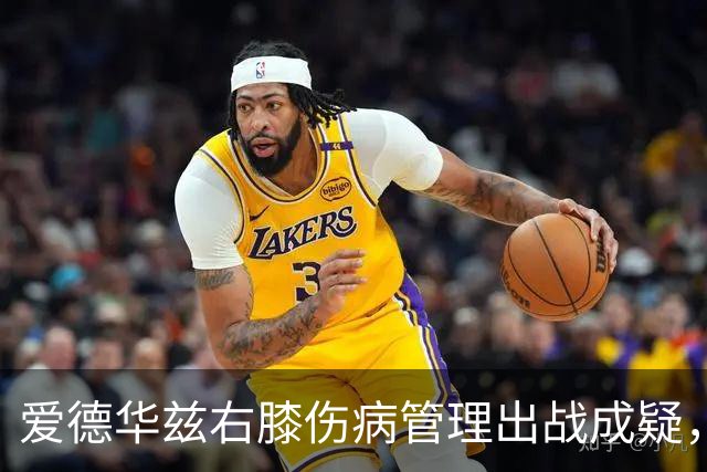 爱德华兹右膝伤病管理出战成疑，森林狼客战骑士少了迪文岑佐