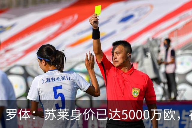 罗体：苏莱身价已达5000万欧，在罗马的成长让阿根廷也很难不招他