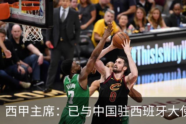 西甲主席：已与中国驻西班牙大使会面 寻求解决办法