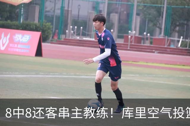 8中8还客串主教练！库里空气投篮驱逐戈登美媒调侃 勇士终迎首胜