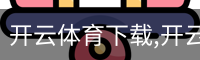 开云体育下载,开云体育app,开云